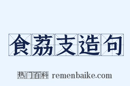 食荔支造句是什么意思的图片